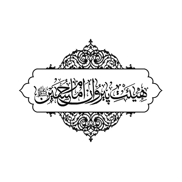 حسینیه پیروان امام حسین علیه السلام