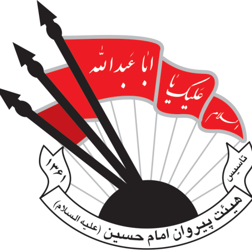 حسینیه پیروان امام حسین علیه السلام